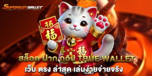 สล็อต-ฝาก-ถอน-true-wallet-เว็บ-ตรง-ล่าสุด-เล่นง่ายจ่ายจริง