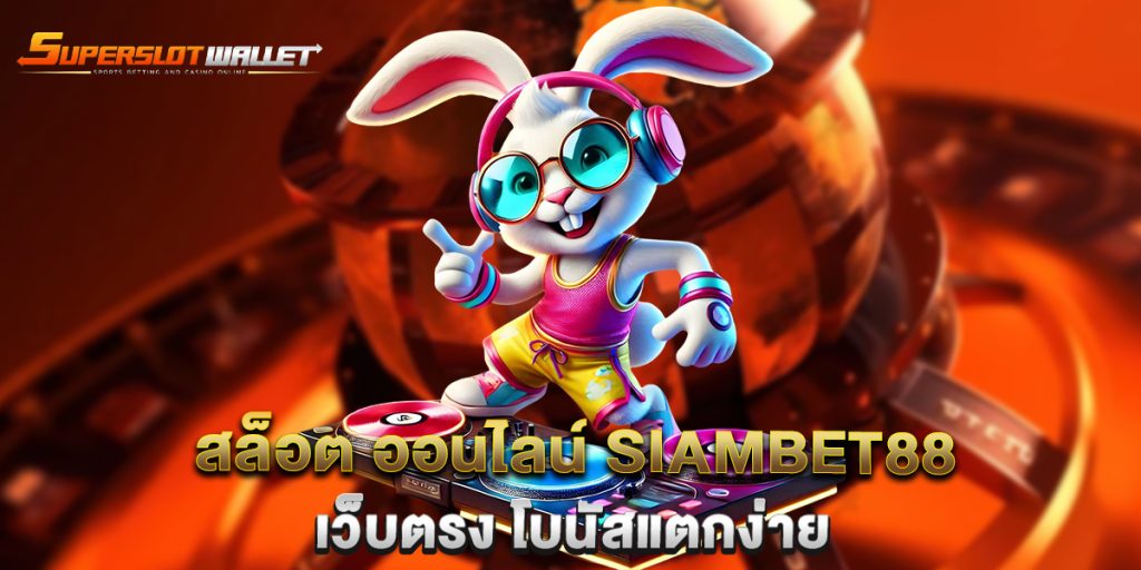 สล็อต-ออนไลน์-siambet88-เว็บตรง-โบนัสแตกง่าย