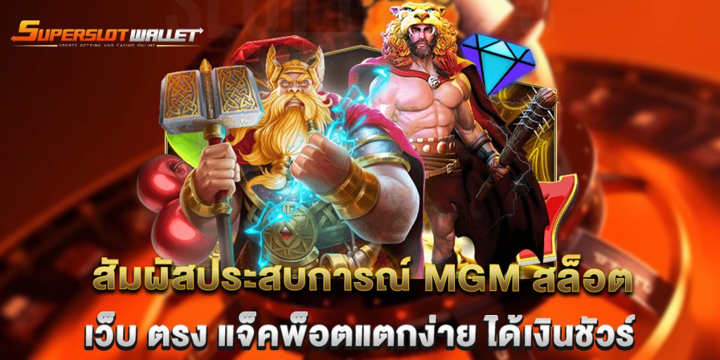 สัมผัสประสบการณ์ MGM สล็อต เว็บ ตรง แจ็คพ็อตแตกง่าย ได้เงินชัวร์ 9 สัมผัสประสบการณ์-MGM-สล็อต-เว็บ-ตรง-แจ็คพ็อตแตกง่าย-ได้เงินชัวร์