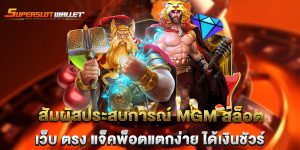 สัมผัสประสบการณ์-MGM-สล็อต-เว็บ-ตรง-แจ็คพ็อตแตกง่าย-ได้เงินชัวร์