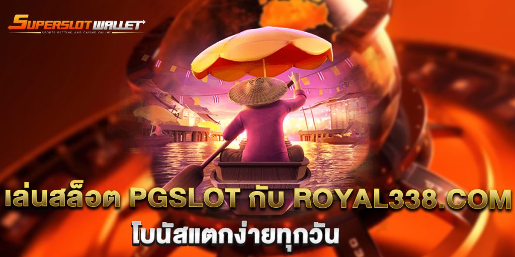 เล่นสล็อต-pgslot-กับ-royal338.com-โบนัสแตกง่ายทุกวัน